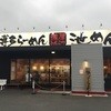 博多ラーメン 池めん 牧之原本店
