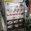 チャンダー 丸太町店