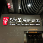 Super Star Seafood Restaurant - 