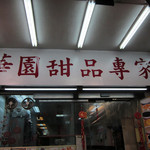 華園甜品專家 - 