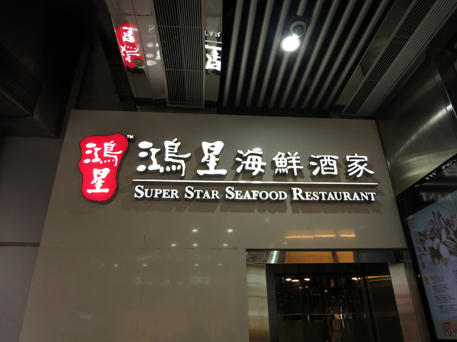 Super Star Seafood Restaurant Tsim Sha Tsui Grand Centre Shop （鴻星海鮮酒家） -  尖沙咀 チムサーチョイ/中華料理 | 食べログ