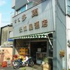 愛知屋小林商店