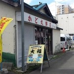 かど丸餅店 - ありがちですねぇ～～人気店なんでしょうね？？自分からは来ることないですね