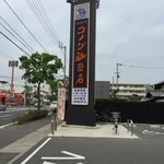 コメダ珈琲店 - 