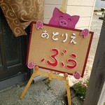 あとりえ ぶぅ - 