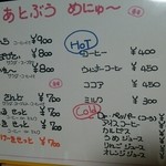 あとりえ ぶぅ - メニュー