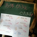 あとりえ ぶぅ - お外カフェメニュー