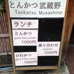 とんかつ武蔵野 - 