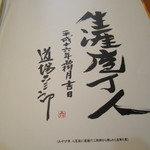 みやび亭 八百辰 - 道場六三郎からの筆