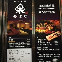 やまと 楽 - 