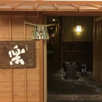 やまと 楽 - 