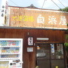 白浜屋