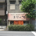 まりっぺ稲荷町店 - 