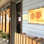 欧風カレー　小夢 - 山電高砂駅南の、飲食店が集合するエリアにある、カレーショップです