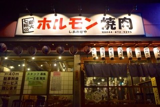 Horumon Yakiniku Shiawaseya - 