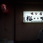 やきとり裕味 - 