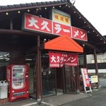 大久ラーメン 鳥栖店 - 