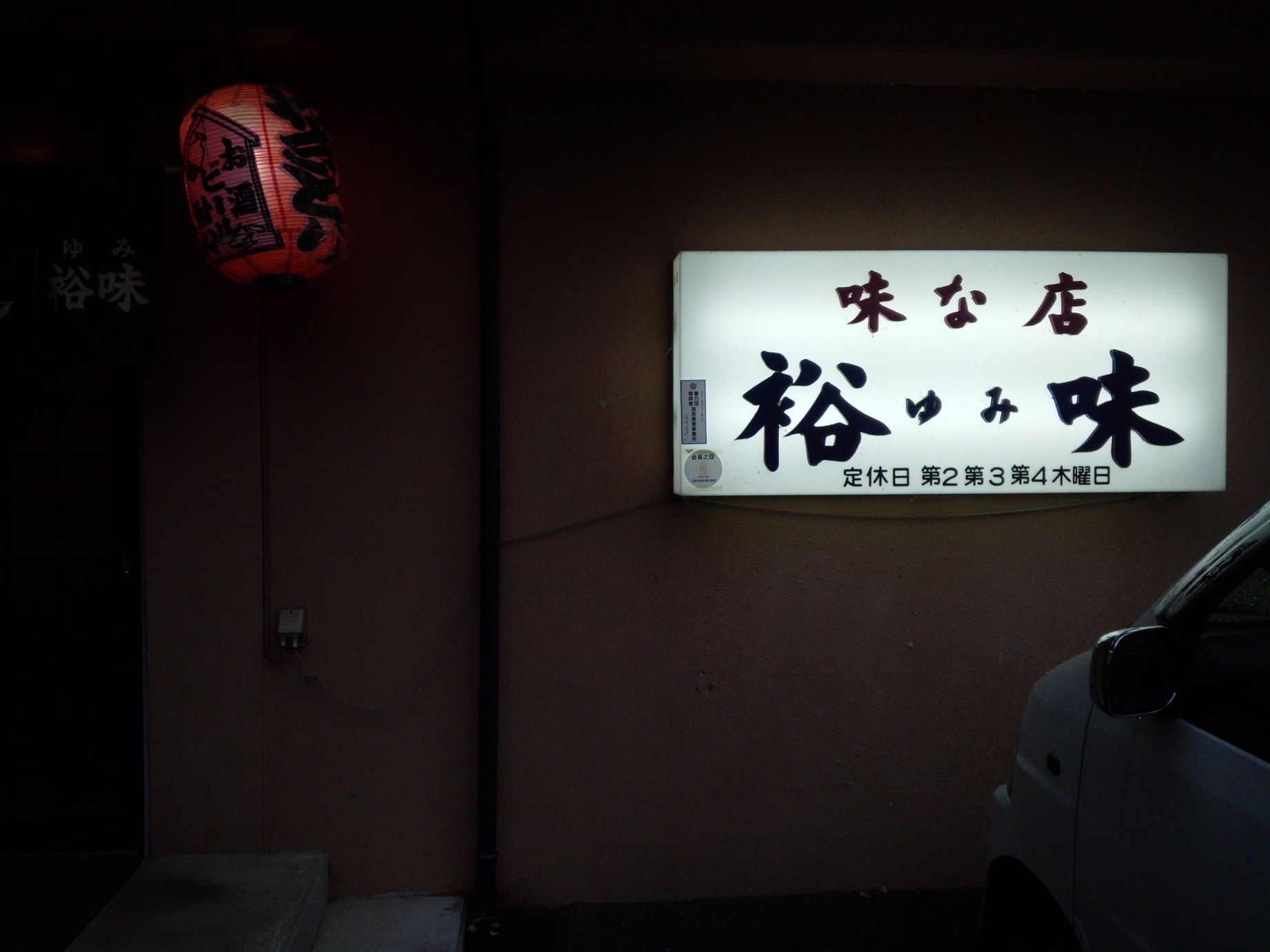 やきとり裕味 name=