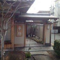 日本料理 子孫 - 