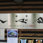 Membu Shibamori - お店　看板