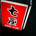 炭火焼 七厘 - 看板