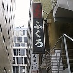酒場 ふくろ - ビルの谷間に発見！