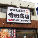 寺田商店 - 外観