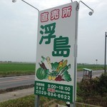 直売所 浮島 - 看板