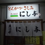 にし与 - 店舗入り口