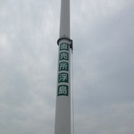 直売所 浮島 - 風力発電の塔