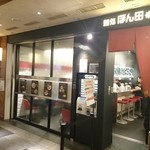 麺処 ほん田 - 2015年３月