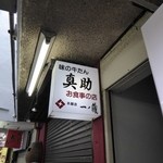 真助 - お店の看板