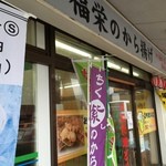 福栄のから揚げ - 