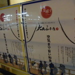 炭と地酒とたしなみワイン Kai本店 醸す - 空気まで旨いってことはぁ～～～？