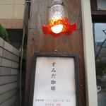 Sumida Coffee - 看板