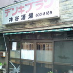 神谷酒場 - 閉店後の神谷酒場