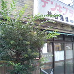 神谷酒場 - 閉店後の神谷酒場