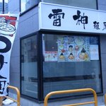 雷神麺屋 - 