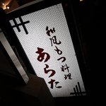 和風もつ料理 あらた - 