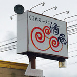 くるめラーメン 清風 - くるめラーメン 清風 看板