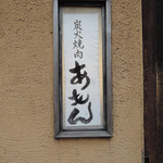 炭火焼肉 あもん - 池袋＠炭火焼肉あもん（２４）