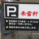 来雷軒 - 駐車場の案内