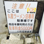 丸星ラーメン - 注意書き