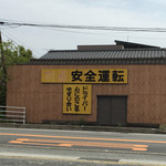 丸星ラーメン - 外観