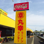 丸幸ラーメンセンター - 看板