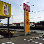 丸幸ラーメンセンター - 看板