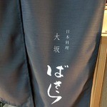 日本料理 大坂ばさら - 