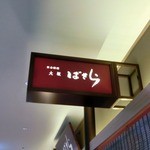 日本料理 大坂ばさら - 