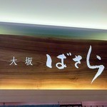 日本料理 大坂ばさら - 