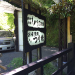 Momijiya - 入り口の看板。
      帰りは、
      写真のエルグランドで、
      本館まで送って貰いました。